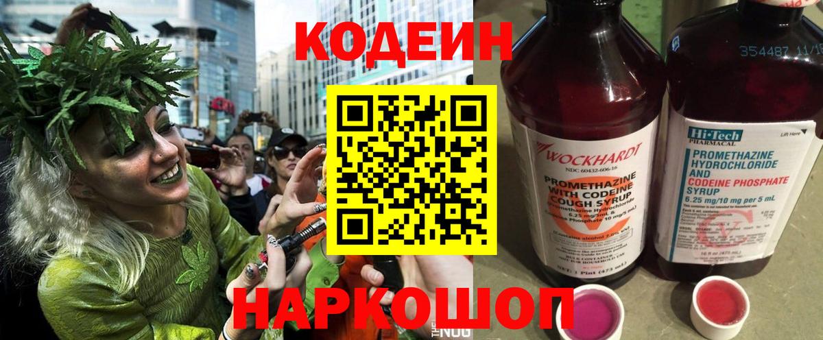Кодеин Purple Drank  Вход с VPN  Салават 