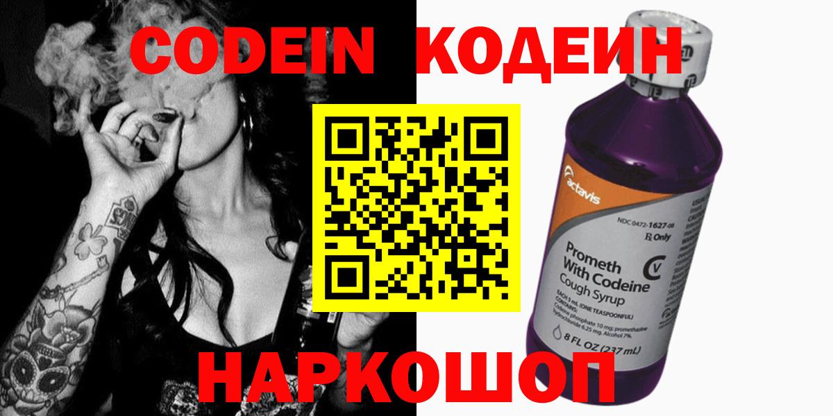 Кодеин Purple Drank Салават